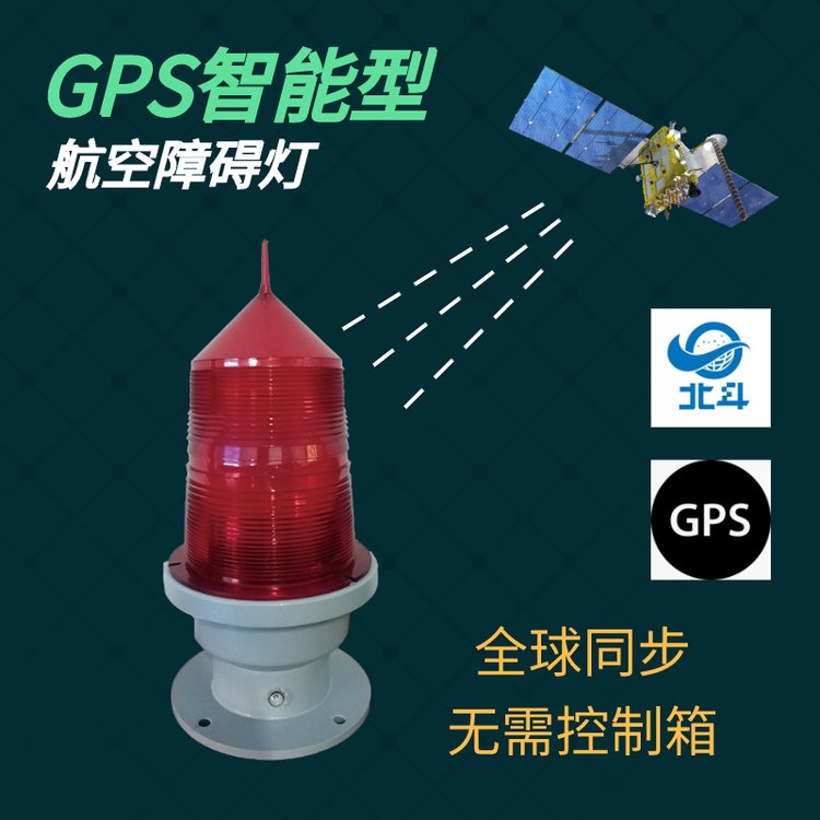 松能GZ-155LED智能型GPS全球同步航空障礙燈