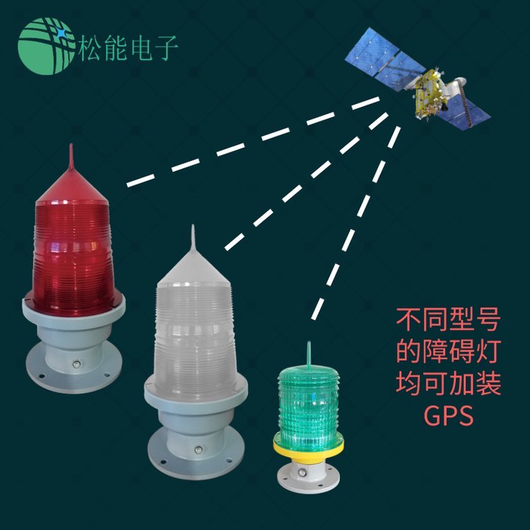 松能GZ-122LED低光強(qiáng)智能型GPS同步航空障礙燈全球聯(lián)閃