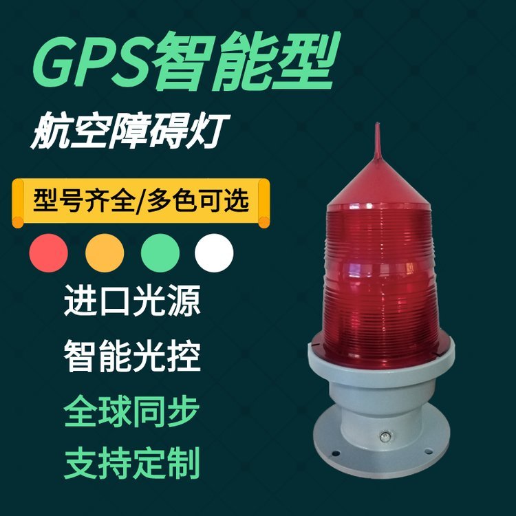 松能GZ-155LED中光強(qiáng)GPS智能光控全球同步航空障礙燈