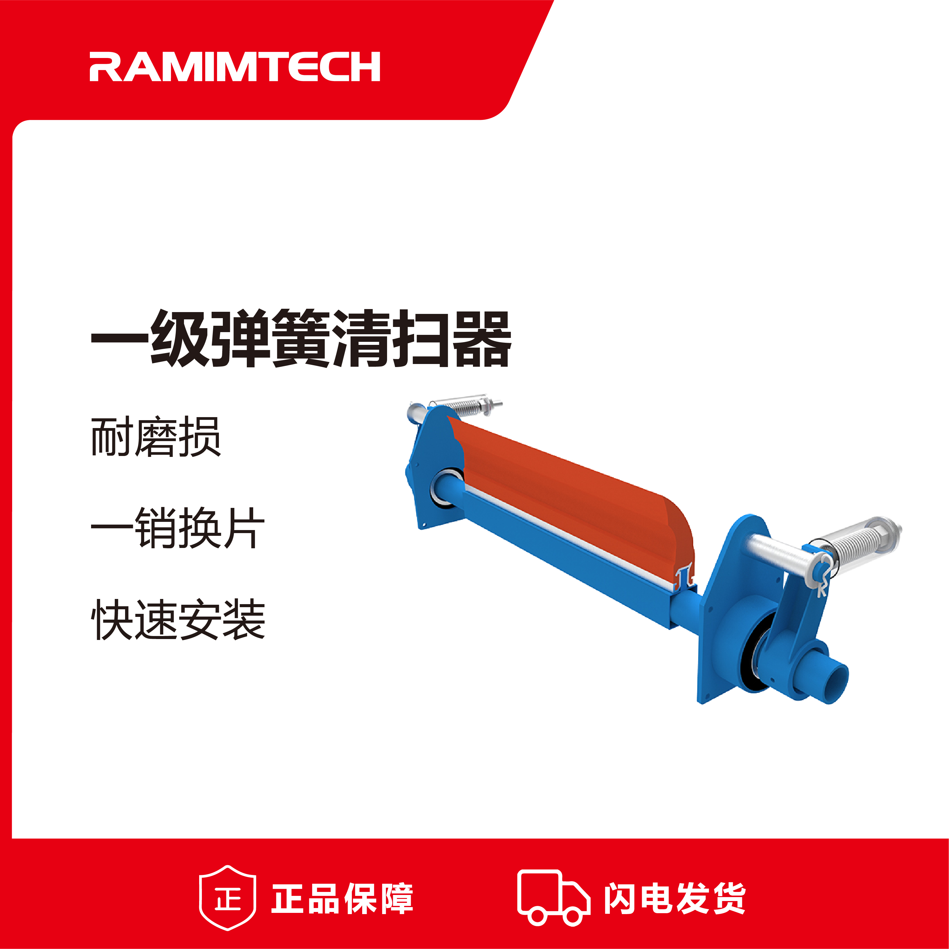 茵美特RITCLEAN系列一級(jí)彈簧SU型皮帶清掃器耐磨耐高溫