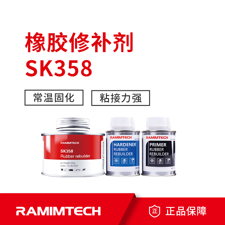 橡膠修補劑SK358茵美特三組份輸送帶快速修補膠