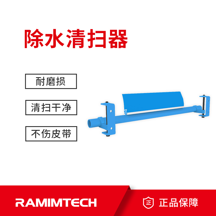 茵美特輸煤皮帶機(jī)RITCLEAN系列除水RH型清掃器清掃干凈不傷皮帶