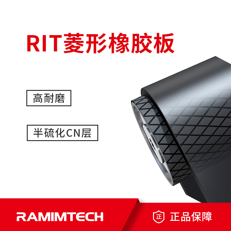 RAMIMTECH滾筒冷粘包膠阻燃抗靜電帶CN粘接層耐磨膠板