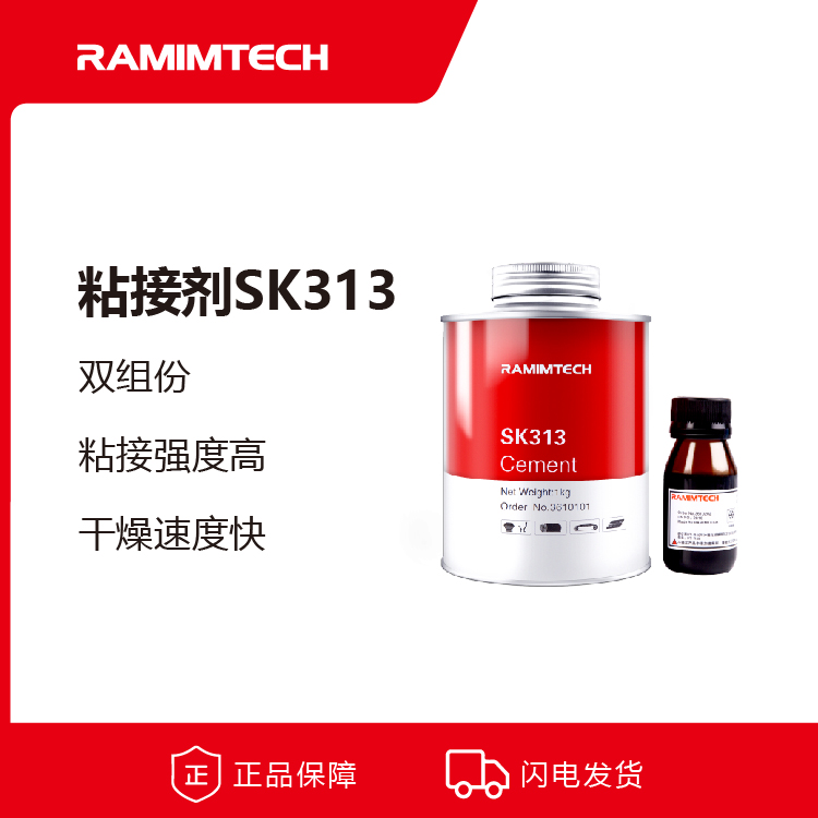 RAMIMTECH德國進口高強度輸送帶粘接劑SK313雙組份初粘力高