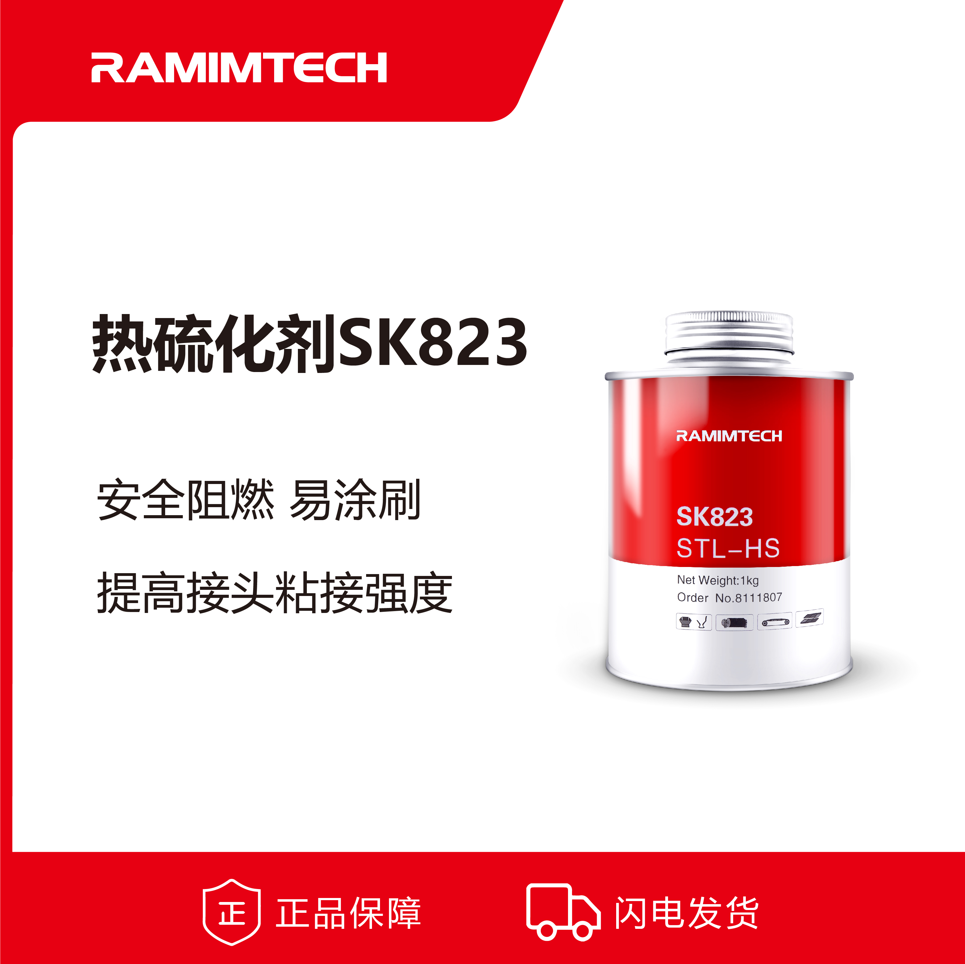 RAMIMTECH皮帶熱硫化劑SK823鋼絲皮帶拼接熱硫化膠漿