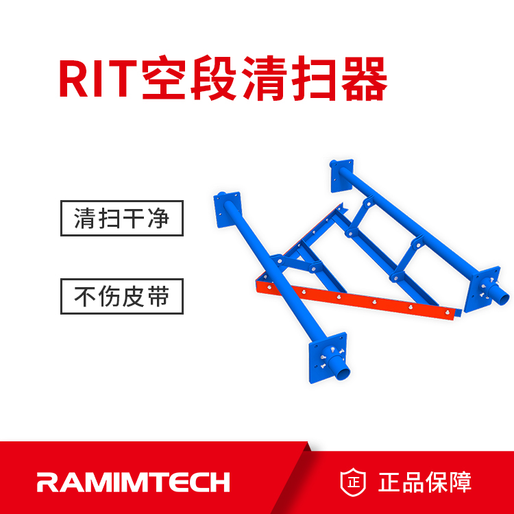 茵美特RITCLEAN-V型空段清掃器恒定壓力皮帶回程帶料清掃效果佳