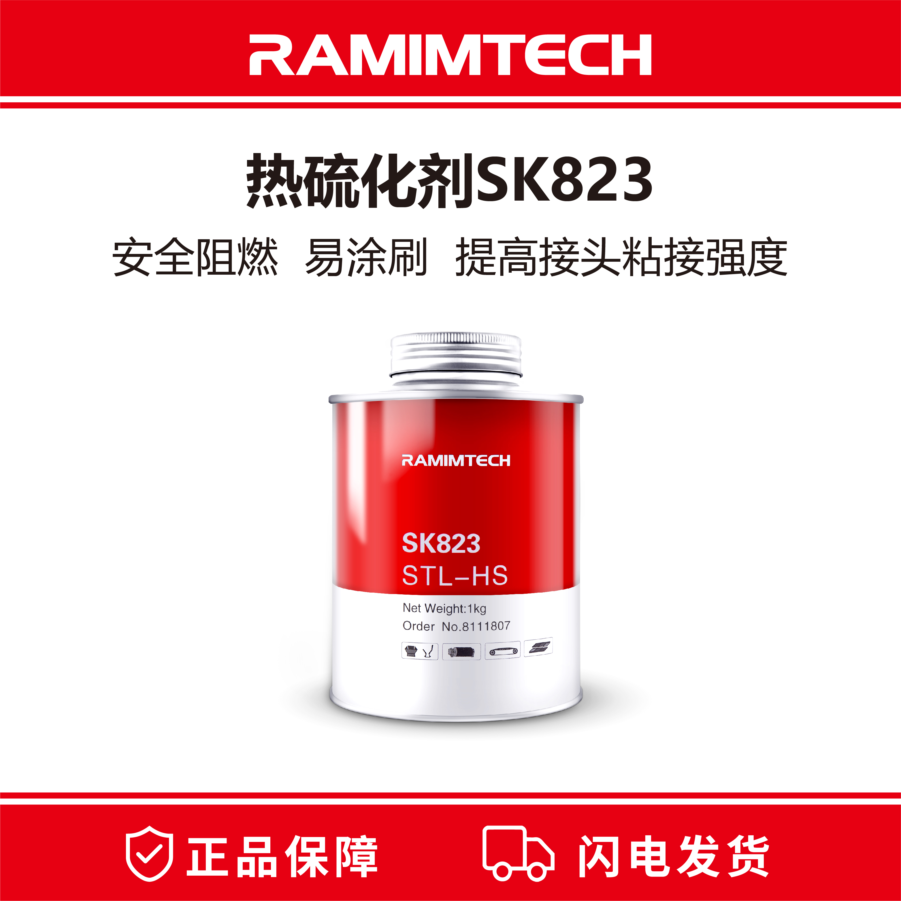 RAMIMTECH熱硫化劑SK823高強(qiáng)度阻燃型煤礦輸煤皮帶接頭