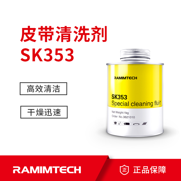 茵美特\/RAMIMTECH輸煤皮帶滾筒包膠清洗劑SK353