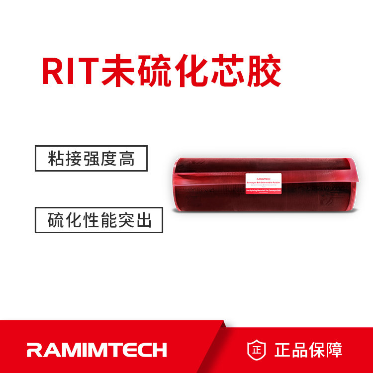 輸送帶熱硫化接頭用RIT未硫化芯膠加強型皮帶硫化膠料