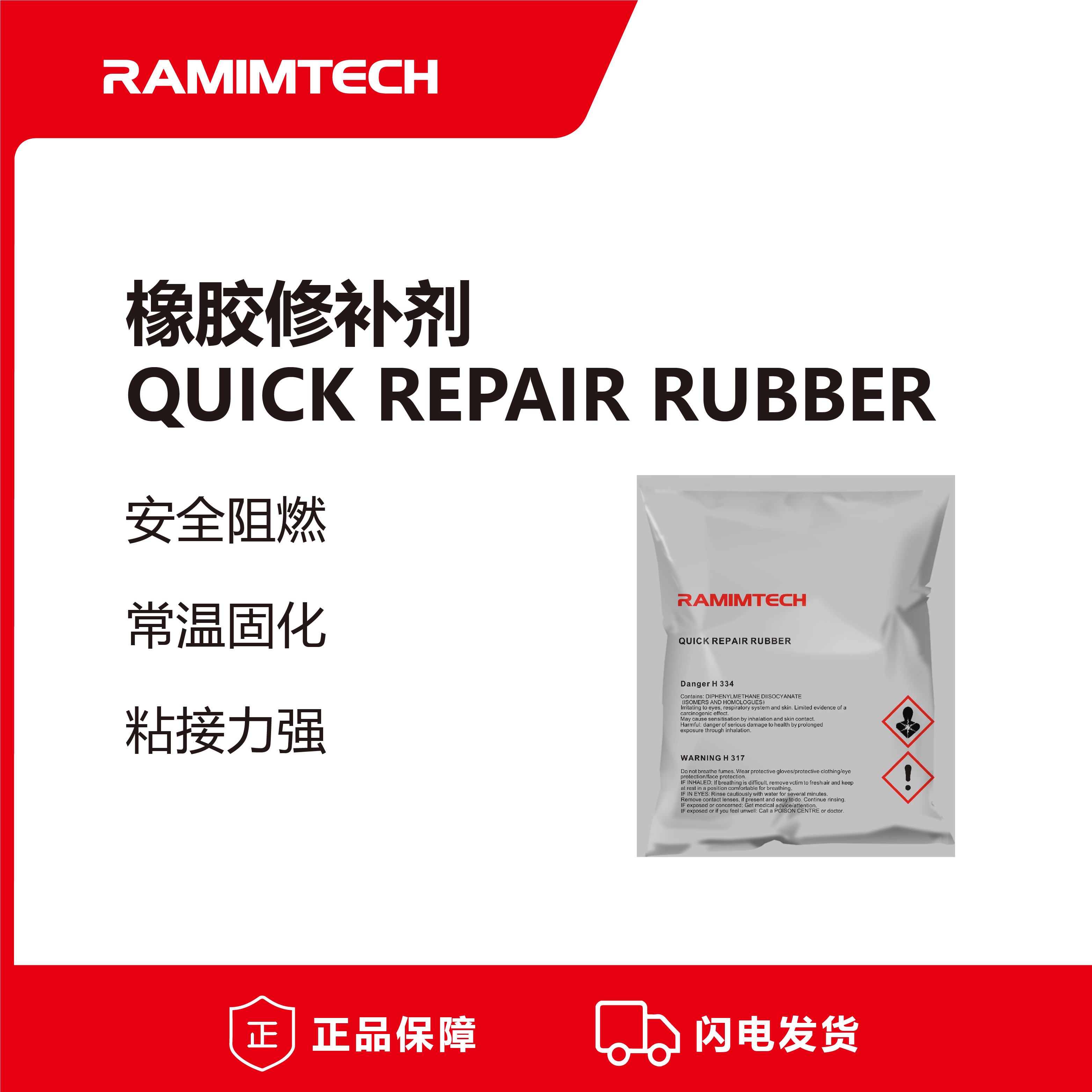 RAMIMTECH橡膠硫化修復(fù)劑QQR-100輸送帶撕裂修補膠