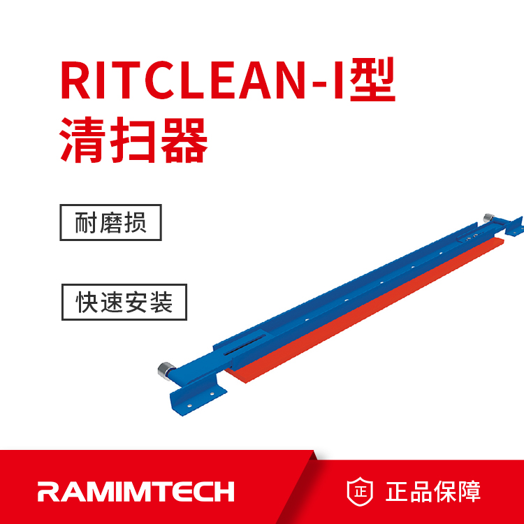 茵美特輸煤皮帶機(jī)RITCLEAN系列空段I型清掃器回程帶料清潔效果佳