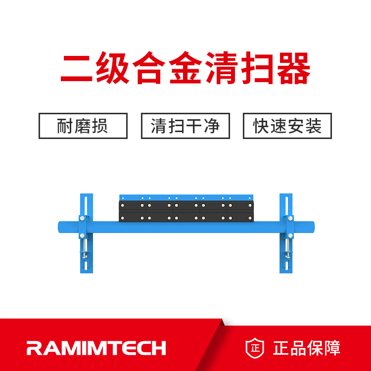 合金清掃器茵美特皮帶機(jī)RITCLEAN-AS-1800型碳化鎢清掃機(jī)高耐磨