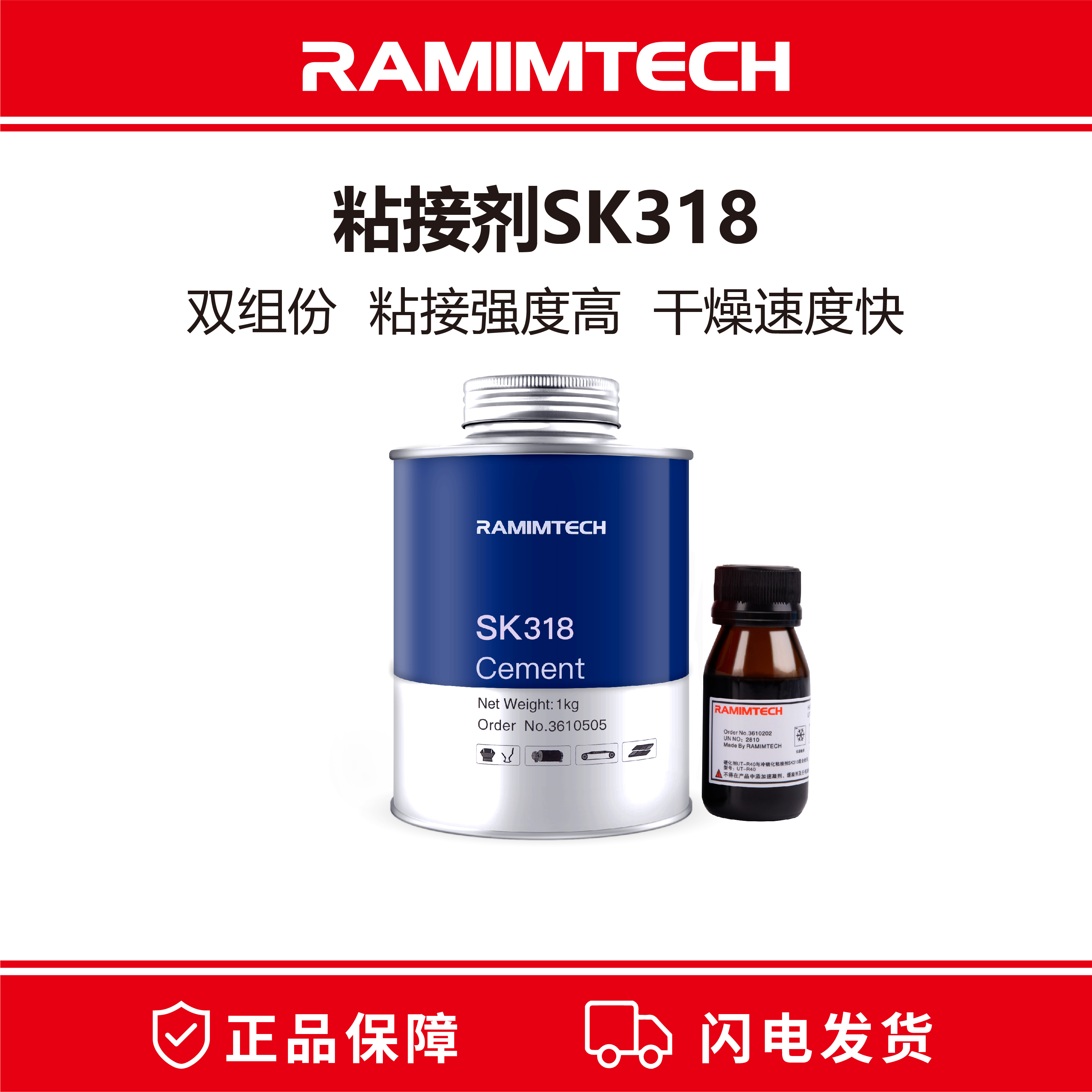 RAMIMTECH滾筒包膠專用膠水SK318皮帶冷硫化粘接劑高強度即粘即用