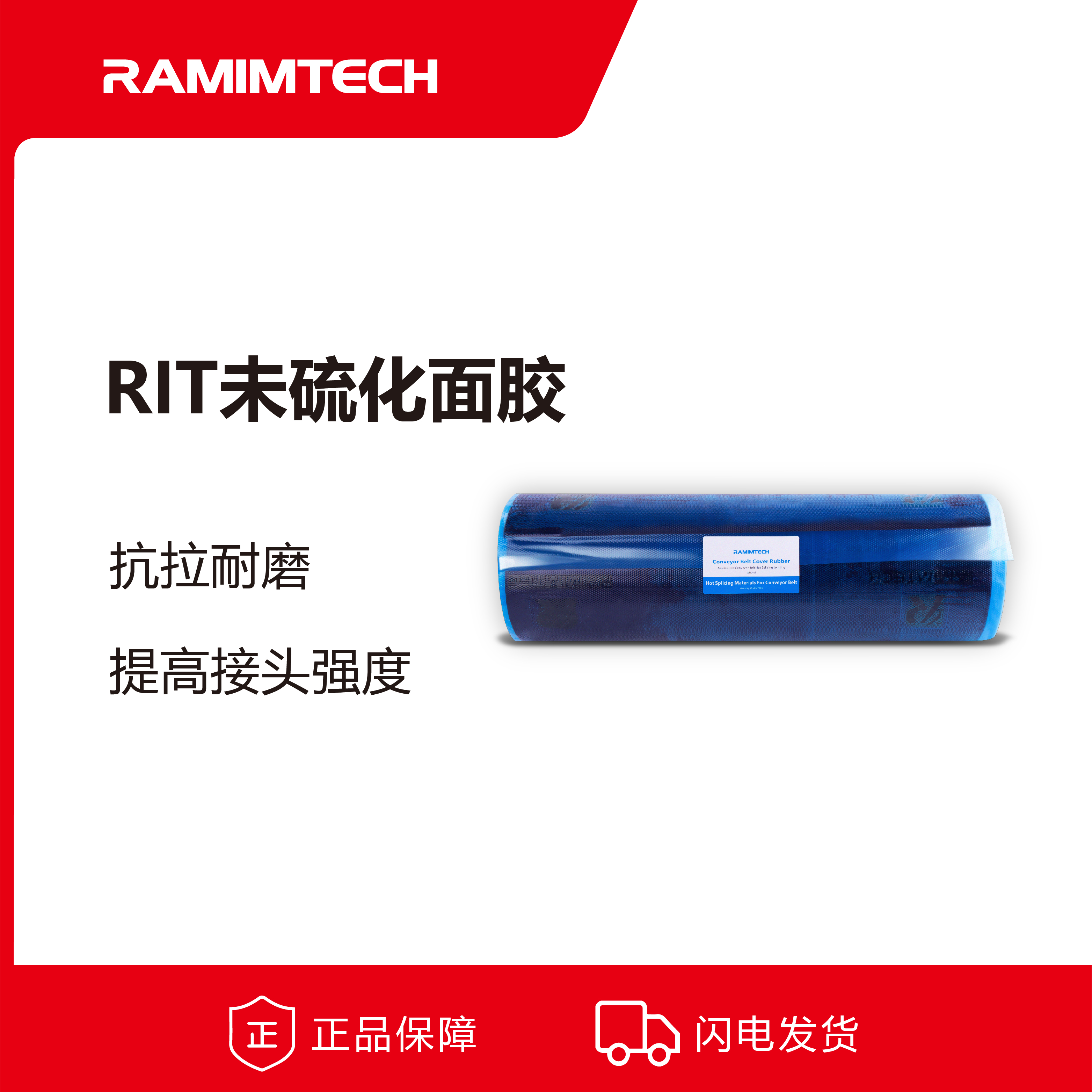 RAMIMTECH高強度鋼絲輸煤皮帶熱硫化接頭面膠5mm*1000mm