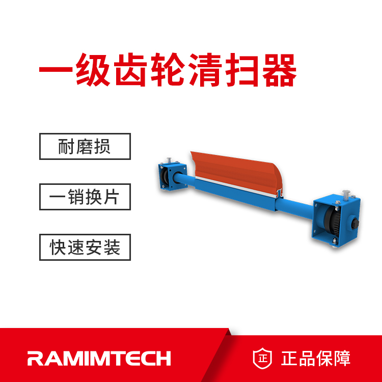 皮帶清掃器茵美特輸煤皮帶機RITCLEAN系列GW型一級齒輪清掃機