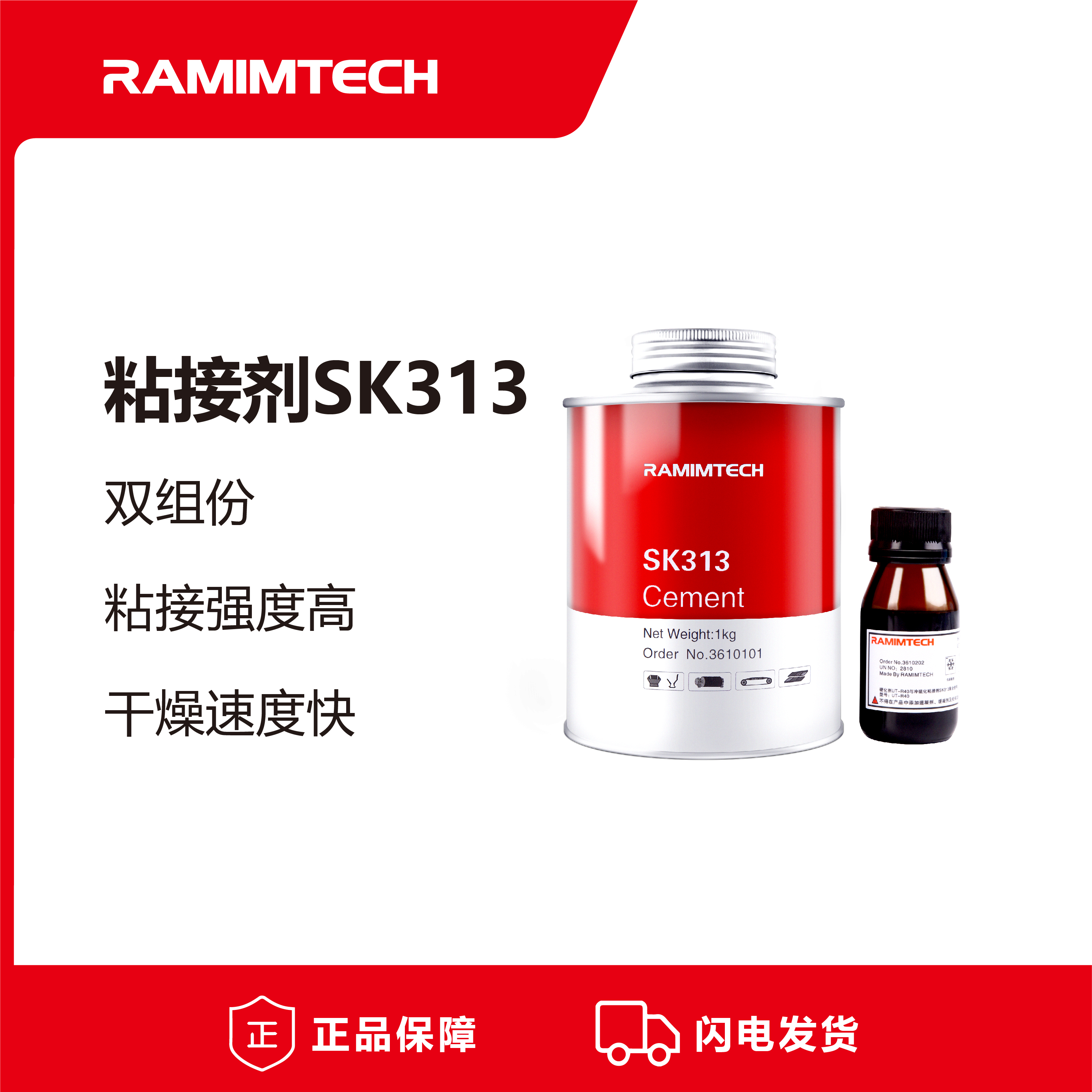 RAMIMTECH進(jìn)口皮帶粘接劑SK313高強(qiáng)度織物分層帶冷硫化接頭膠