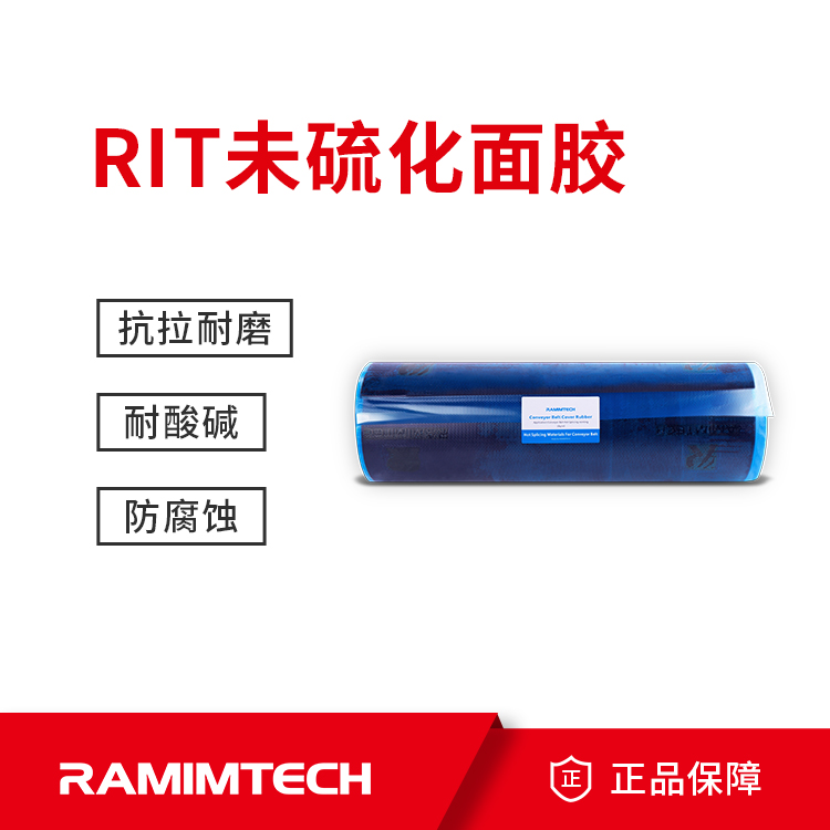 RAMIMTECH輸送帶熱硫化面膠RIT1000mm寬未硫化覆蓋膠