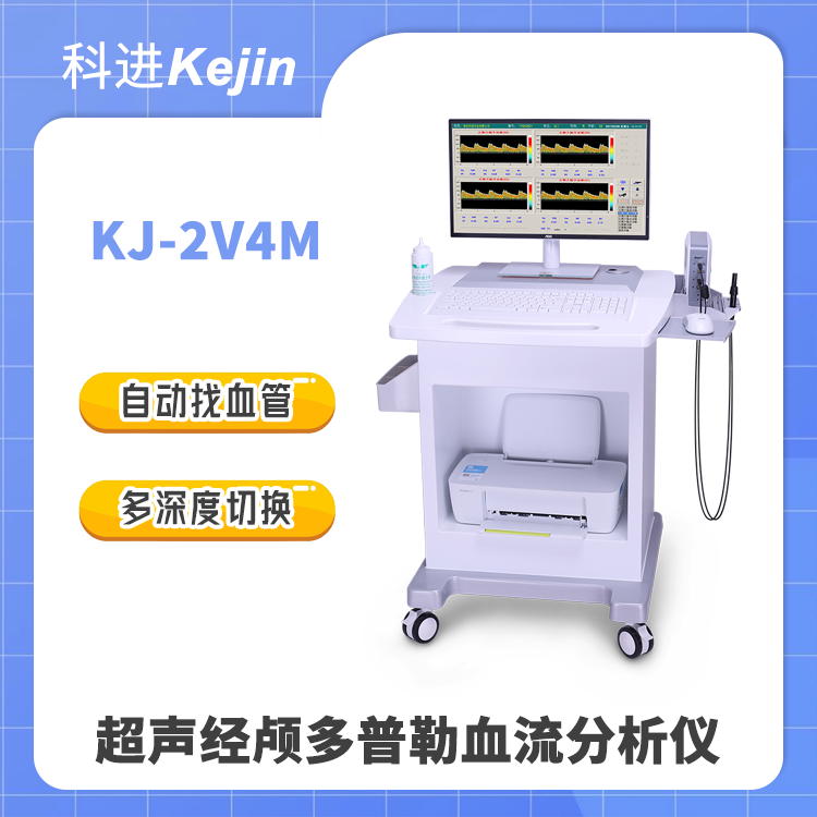 多通道多深度測量經(jīng)顱多普勒科進(jìn)TCD儀實惠好用