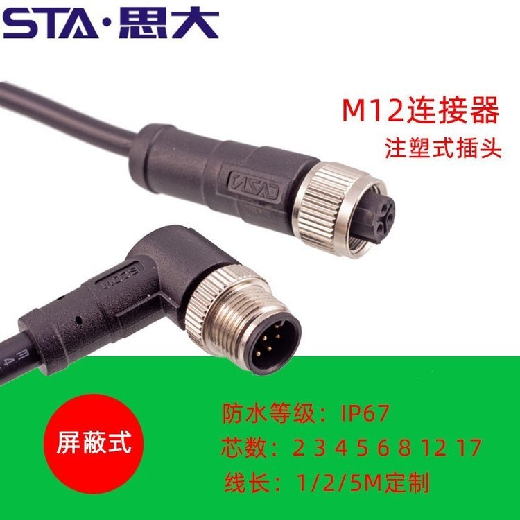 M12連接器2345681217芯成型屏蔽式線(xiàn)纜IP67直彎航空插頭