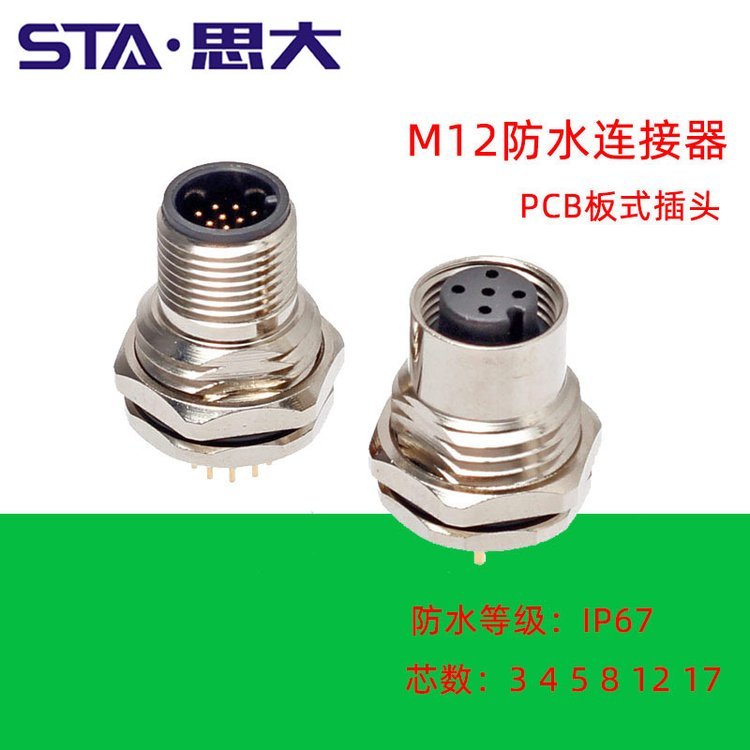 M12連接器PCB板式航空插頭3456812芯焊板式圓形插座ip67防水直針公頭母座