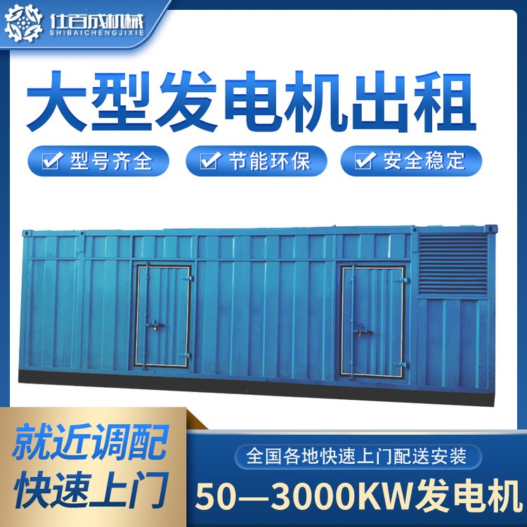 仕百成50KW-2000KW發(fā)電機(jī)出租賃環(huán)保省油應(yīng)急發(fā)電車(chē)租用靈活