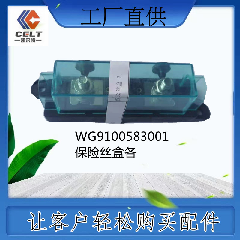 WG9100583001保險絲盒各型號豪沃德龍歐曼一汽解放斯太爾外貿