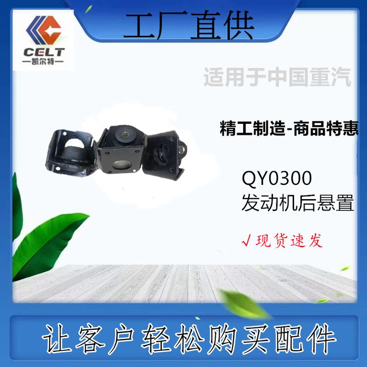 QY0300發(fā)動機后懸置秦燕品牌（合德汽車）重卡商貿汽配零部件外貿