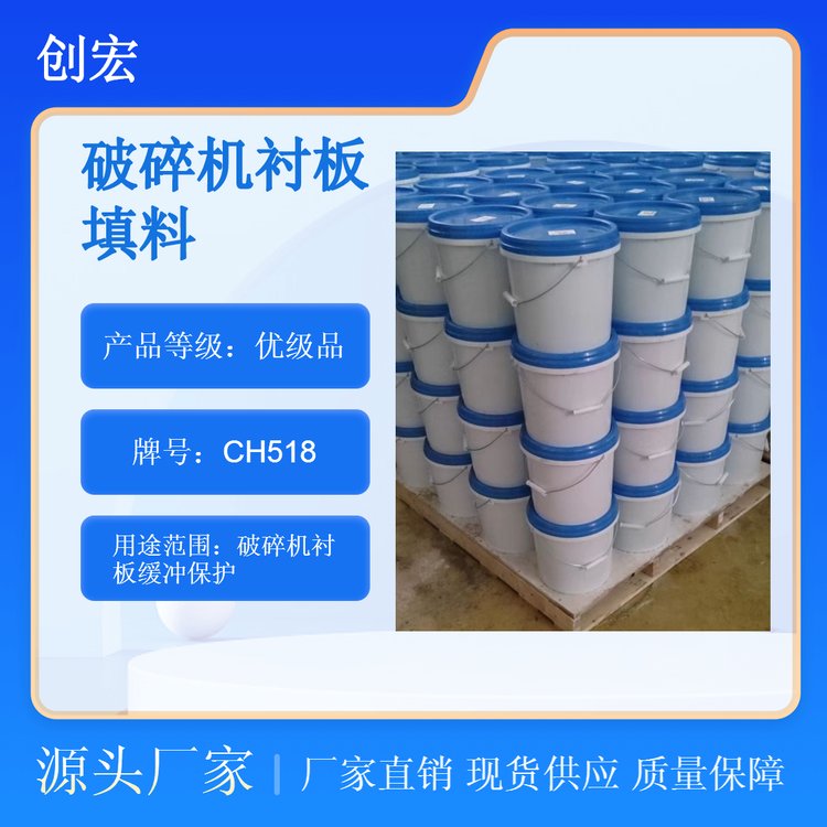 圓錐破碎機襯板膠環(huán)氧樹脂背襯填料CH518創(chuàng)宏品牌