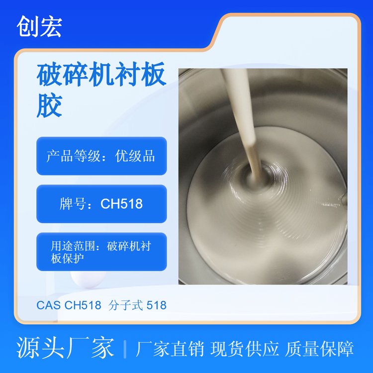 背襯膠高固含量破碎機襯板填料CH518創(chuàng)宏品牌供應(yīng)