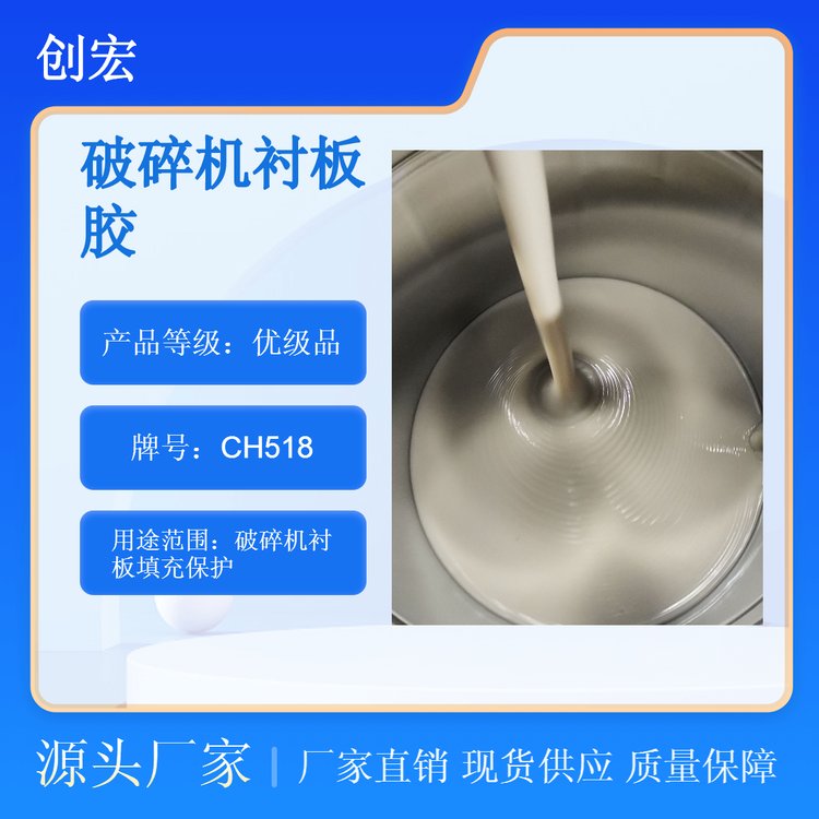 快干型高強度CH518環(huán)氧樹脂背襯膠圓錐破碎機襯板填料