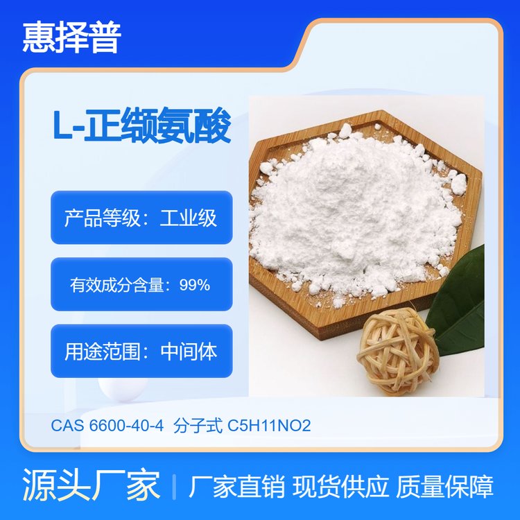 L-正纈氨酸6600-40-4高純度99工業(yè)級(jí)可提供檢測(cè)廠家直發(fā)