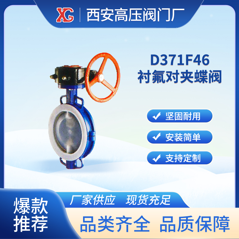 D371F46襯氟蝶閥廣泛用于防腐管道系統(tǒng)上無泄漏、壽命長