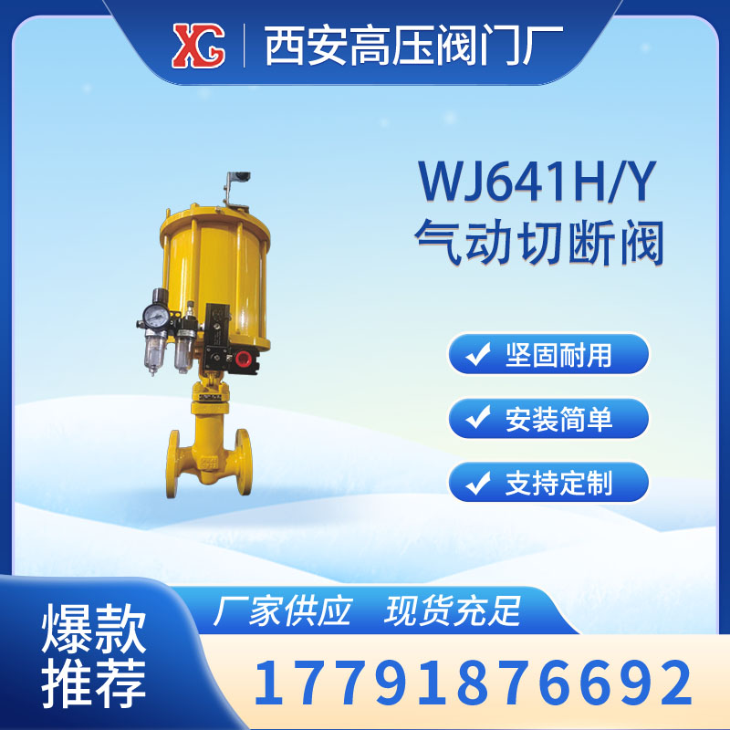 WJ641H\/Y氣動(dòng)切斷閥廣泛應(yīng)用于變壓吸附氣體分離氣體提純等裝置