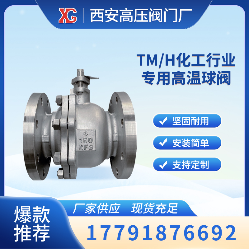 TM\/H化工行業(yè)專用高溫球閥經(jīng)濟(jì)，耐高溫，耐腐蝕耐磨