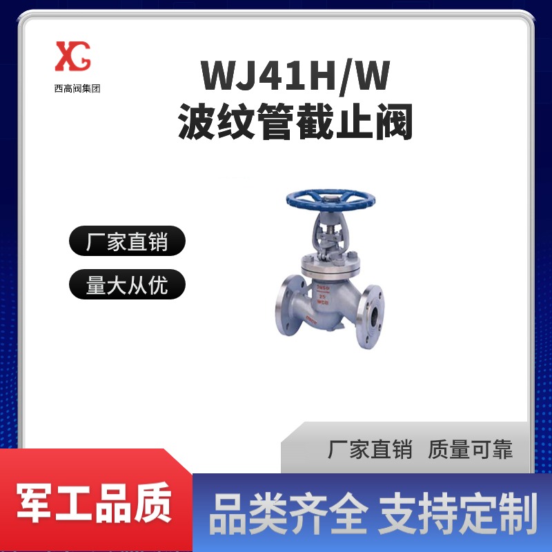 WJ41H\/W波紋截止閥可用于石油、化工、制藥、化肥、電力行業(yè)