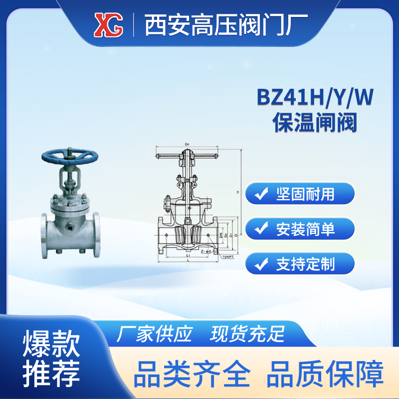 BZ41H\/W\/Y夾套保溫閘閥主要用于石油、化工、冶金、制藥等系統(tǒng)中