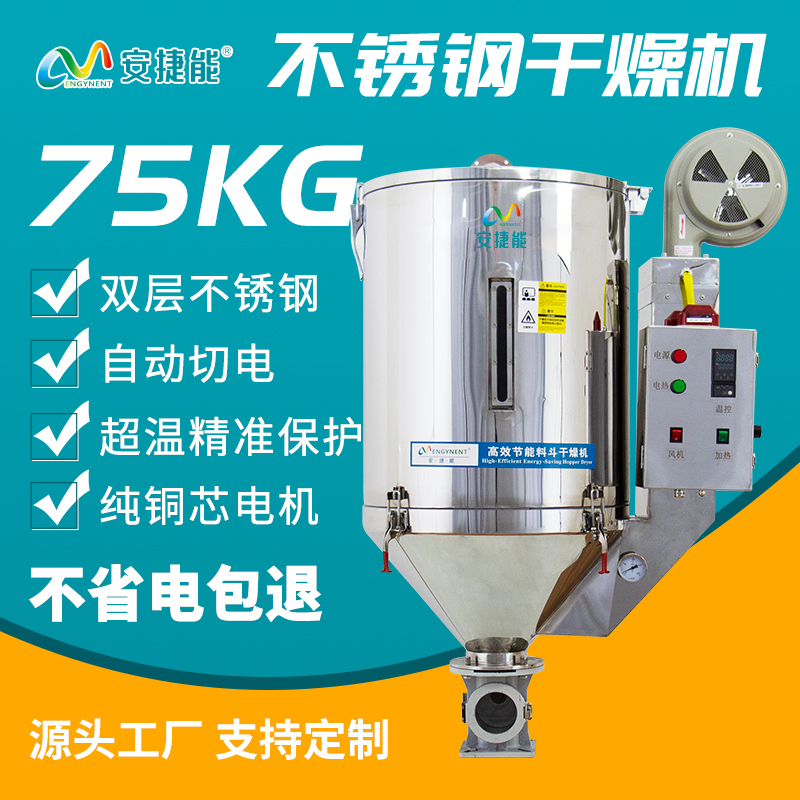 安捷能75kg塑料干燥機節(jié)能省電塑料顆粒烘干設(shè)備源頭工廠