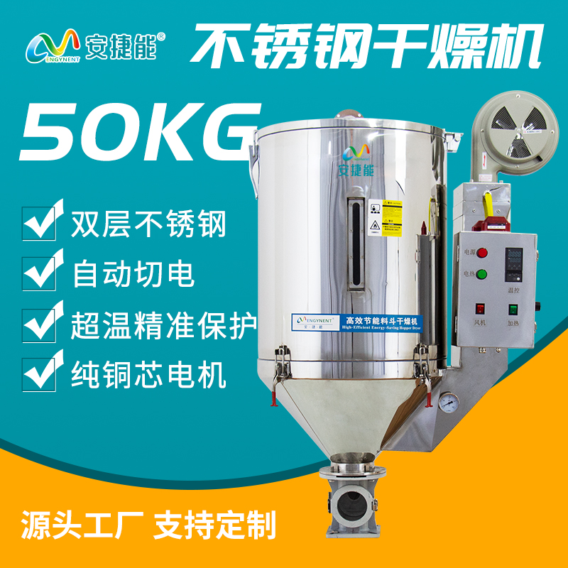 安捷能塑料干燥機不銹鋼顆粒烘干機注塑機料斗50kg廠家