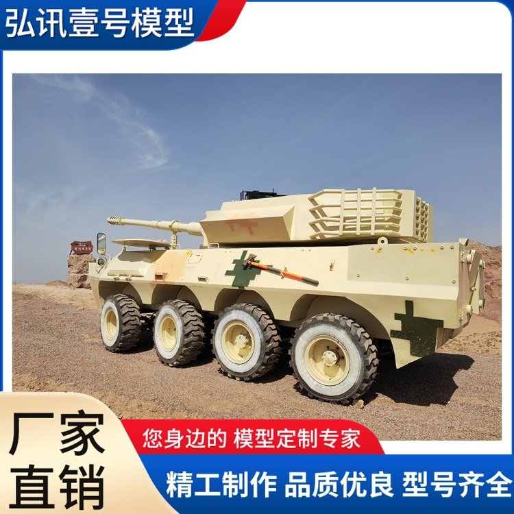 大型軍事模型生產(chǎn)廠家坦克模型半人馬殲擊車模型弘訊壹號(hào)