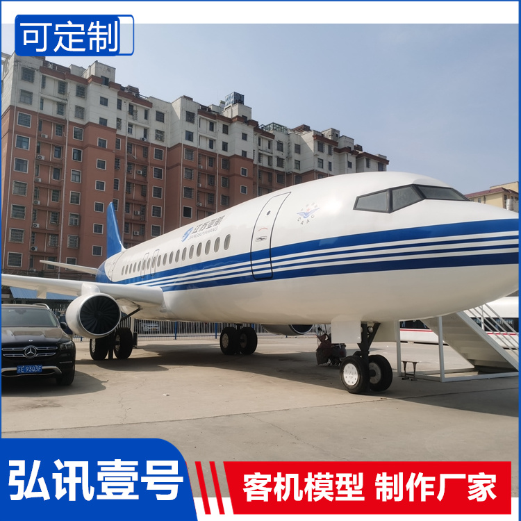 客機(jī)模擬艙大型航空模型737空乘訓(xùn)練教學(xué)設(shè)配支持定制弘訊壹號(hào)