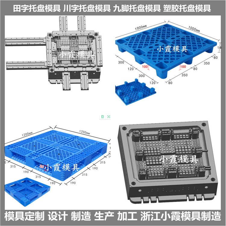 塑膠開(kāi)模1210托板模具1210網(wǎng)格棧板模具臺(tái)州小霞模具制造