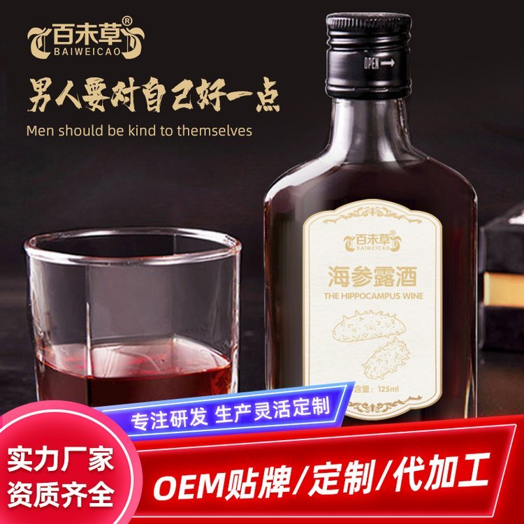 百未草海參露酒OEM貼牌加工廠家參鞭鹿酒研發(fā)定制生產(chǎn)代工源頭工廠山東慶葆堂