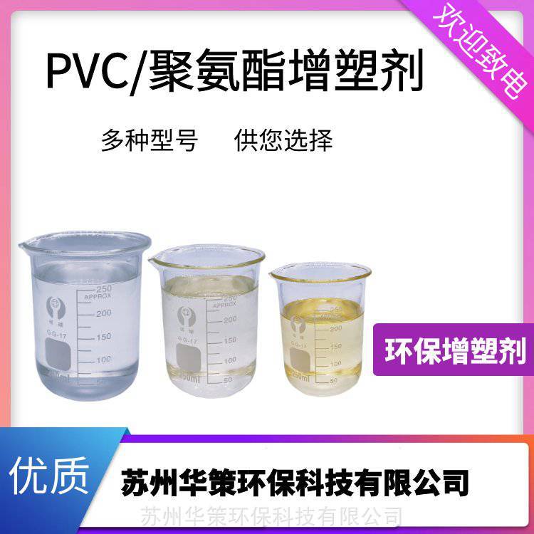 DOP替代品增塑劑PVC***增塑劑不含17p增塑劑耐黃變不析出