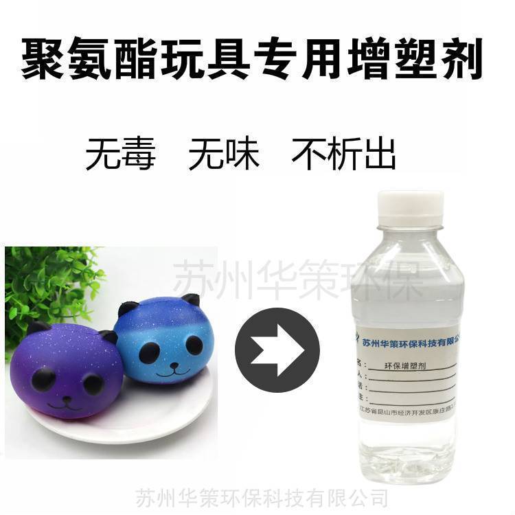 聚氨酯兒童玩具環(huán)保型生物酯增塑劑|不含鄰苯二辛酯抗拉申不析出