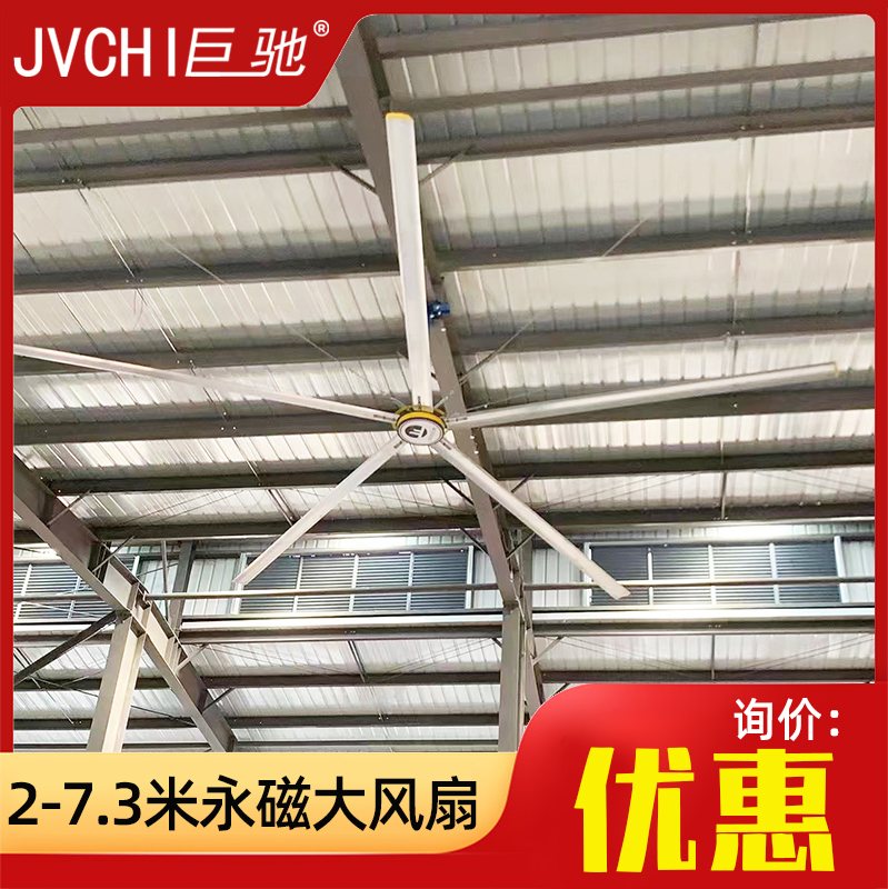 巨馳永磁工業(yè)吊扇5葉超大型7.3米廠房車間工廠用巨型吊頂電風(fēng)扇