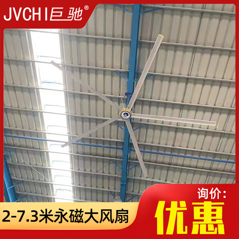 巨馳工廠車間大型工業(yè)吊扇廠房倉庫球場強力永磁通風風扇包安裝