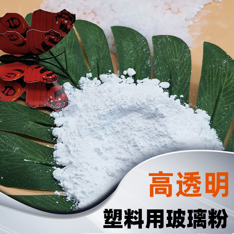 塑料用高白透明玻璃粉高硬度分散好超細(xì)PVC填充無水粉料