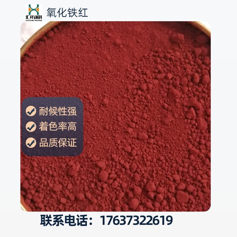 工廠供應(yīng)氧化鐵紅130耐高溫?zé)o機(jī)鐵紅顏料防銹顏料三氧化二鐵顏料