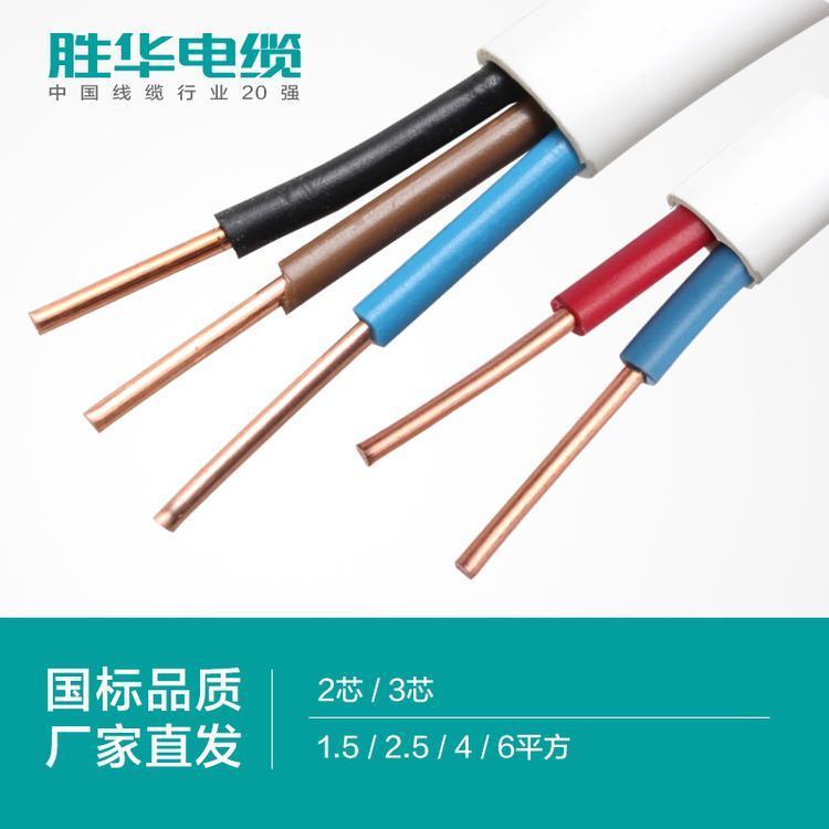 勝華電纜集團(tuán)BVVB銅扁護(hù)套線1.5\/2.5\/4平方2\/3\/4芯國(guó)標(biāo)