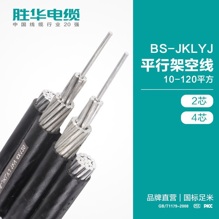 勝華電纜BS-JKLYJ平行架空線10-120平方二四芯架空絕緣鋁線排線國標架空線河南電纜廠電線價格